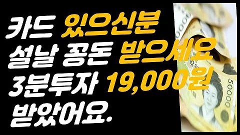 [재테크]설날꽁돈 받으세요