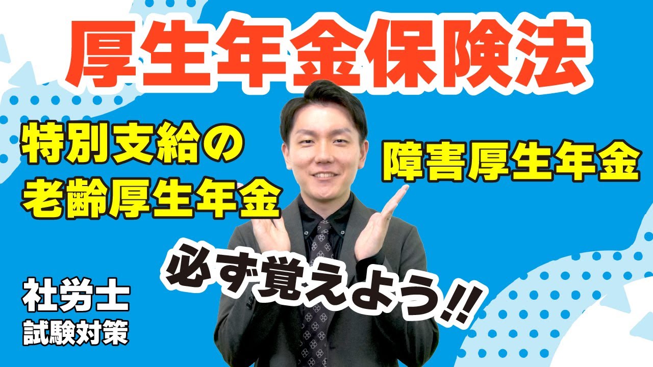 【社労士数字まとめ】試験必出！特別支給の老齢厚生年金、障害厚生年金等に関する数字