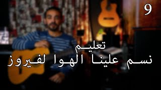 تعليم اغنية نسم علينا الهوا لفيروز