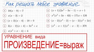 Как решать уравнение со скобками Уравнение вида произведение элементов=выражению Произведение скобок Видео: Как решать уравнение со скобками Уравнение вида произведение элементов=выражению Произведение скобок