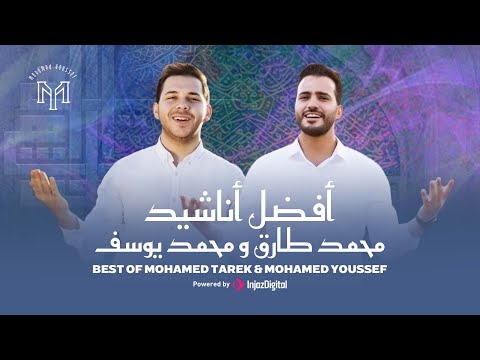 Best Of Mohamed Tarek & Mohamed Youssef | أفضل أناشيد محمد طارق ومحمد يوسف