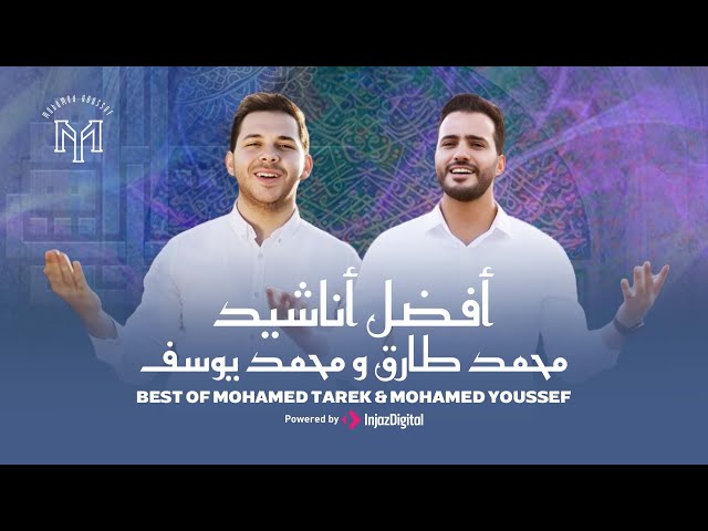 Best Of Mohamed Tarek u0026 Mohamed Youssef | أفضل أناشيد محمد طارق ومحمد يوسف class=