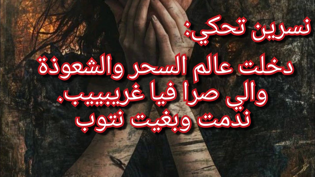 دخلت في عالم السحر والشعوذة بسباب غبائي💔ماقدرتش نفطن منو حتى تخرب كلش😭غيرتي عماتلي عينيا