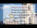 Схиархимандрит Илий (Ноздрин) в Рязанской епархии. Первый день (05.10.2020 г.)