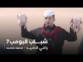 مسلسل شباب البومب حلقة راعي الصيد 