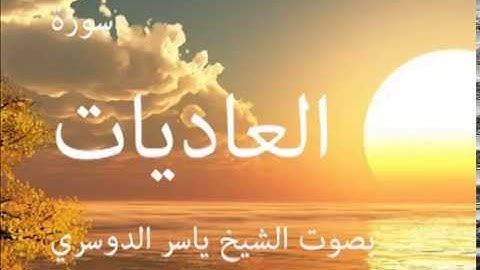 سورة العاديات بصوت الشيخ / ياسر الدوسري 100