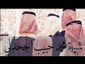 شيله محمد حبيب عواد الجحدلي
