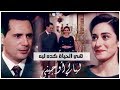 هي الحياة كده ليه\فريد وكريمة"ليالي أوجيني" - Layaly Eugenie