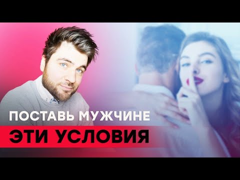 Как ставить мужчине условия? (И зачем)