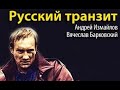 Вячеслав Барковский, Андрей Измайлов. Русский транзит 3