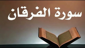 سورة الفرقان بتلاوة عبد الرحمن الشحات