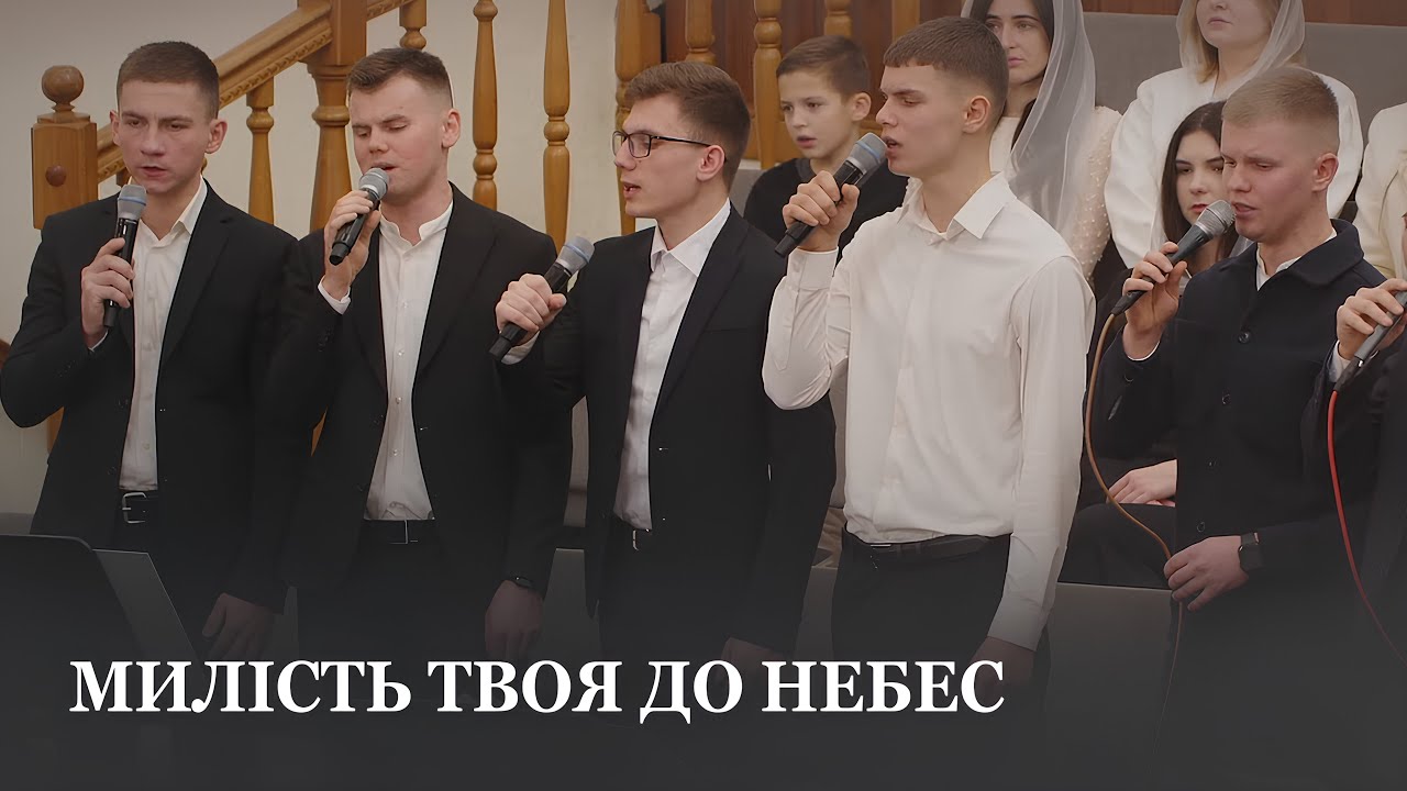 Милість Твоя до небес / Гурт братів