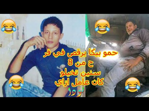 شاهد حمو بيكا يرقص في فرح من 5 سنين هتفتصو ضحك 