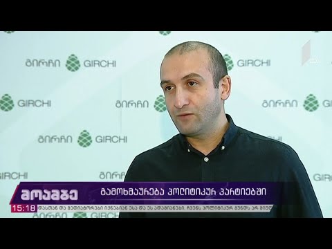გამოხმაურება პოლიტიკურ პარტიებში