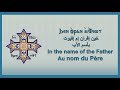 تمجيد للعذراء القديسة مريم - خين إفران إم إفيوت - Glorification Vierge St Marie - Au nom du Père