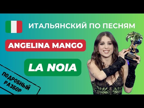 О Чём Поёт ANGELINA MANGO, Победительница Санремо 2024? Учим Итальянский По Песням 🎤❤️🎵
