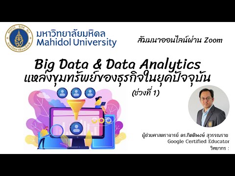 วีดีโอ: Big Data ยังคงเป็นสิ่ง?