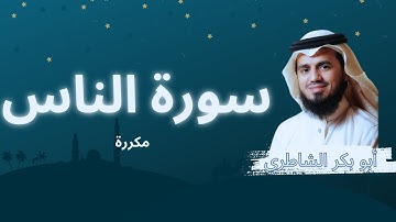 سورة الناس مكررة القارئ أبو بكر الشاطري