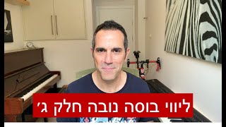 ליווי בוסה נובה בפסנתר - הדרכה שלב ג׳