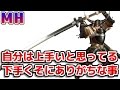 【MH】モンハンで自分は上手いと思ってる下手くそにありがちな事【モンハン】