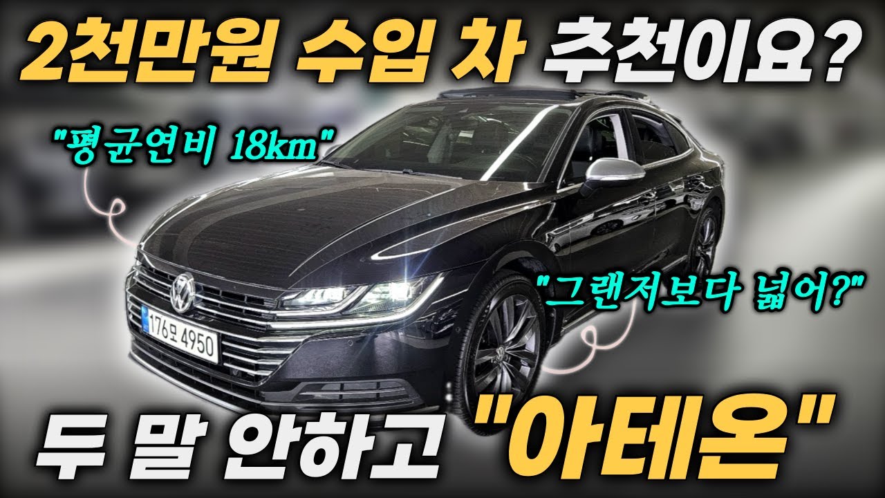 중고차로 아테온을 사야하는 4가지 이유ㅣ중고차 뭔차살카 폭스바겐 아테온