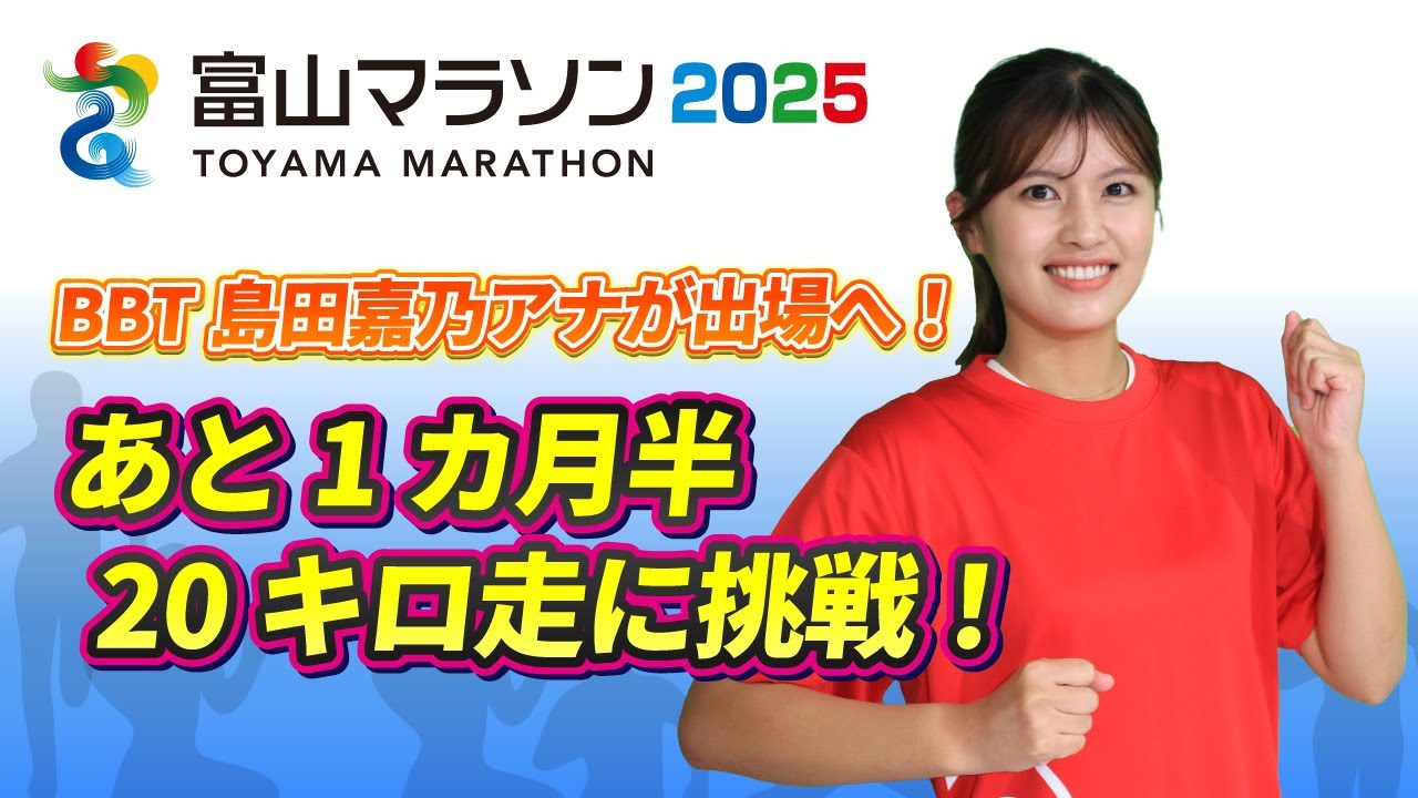 Toyama Marathon 2025] Aim to finish! BBT announcer Yoshino