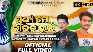 New Patriotic Song: ପୁଣ୍ୟ ମୋ ଭାରତ ଭୁଇଁ | Abhijeet Majumdar | Republic Day special 2026 | 26 January