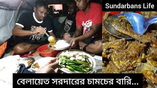 বেলায়েত সরদারের চামচের বারি | জঙ্গল জীবন | সুন্দরবন | Sundarbans Life | Mohsin ul Hakim