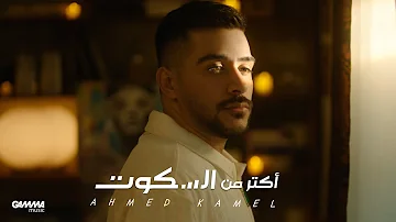 Ahmed Kamel Aktar Mn El Sekout Official Music Video 2022 احمد كامل اكتر من السكوت 
