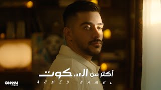 Ahmed Kamel - Aktar Mn El Sekout | Official Music Video - 2022 | احمد كامل - اكتر من السكوت