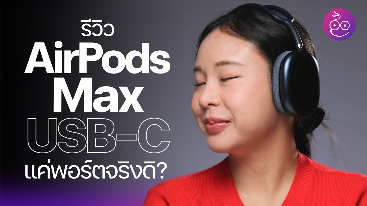 รีวิว AirPods Max พอร์ต USB-C ควรซื้อไหม? เหมาะกับใครบ้าง? #iMoD