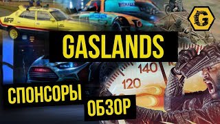 Gaslands: спонсоры. Обзор @Gexodrom