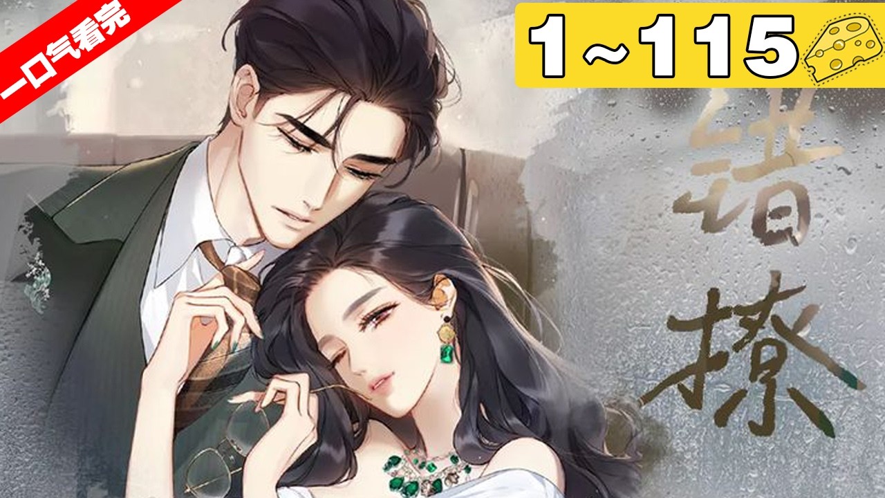 【第三季完结】《错撩》合集：1~115集，郑书意心生一计，走上了啼笑皆非的泡总裁之路，臭渣男不是想少奋斗二十年吗？那我就成为你和小三的小舅妈#恋爱 #总裁 #漫画解说