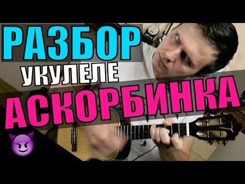 Tenderlybae - Аскорбинка На Укулеле | Разбор By Klipin