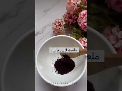 مقشر القهوه للوجه خيالي البشره 