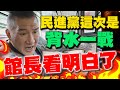 館長批評民進黨