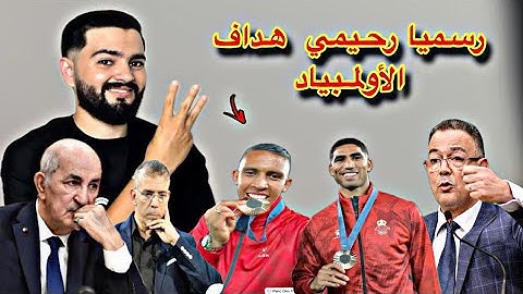 رسميا المغرب يحقق إنجاز جديد في باريس  بعد تحقيق الميدالية البرونزية