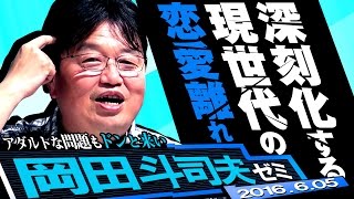岡田斗司夫ゼミ#129（2016.6.5）彼氏彼女がいなくてもOK！オタキング流’非‘恋愛工学