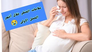 ما هى علامات الخطر خلال أول ٣شهور من الحمل ..احذريها