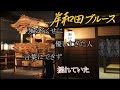 岸和田ブルース ガイドボーカル #original #music