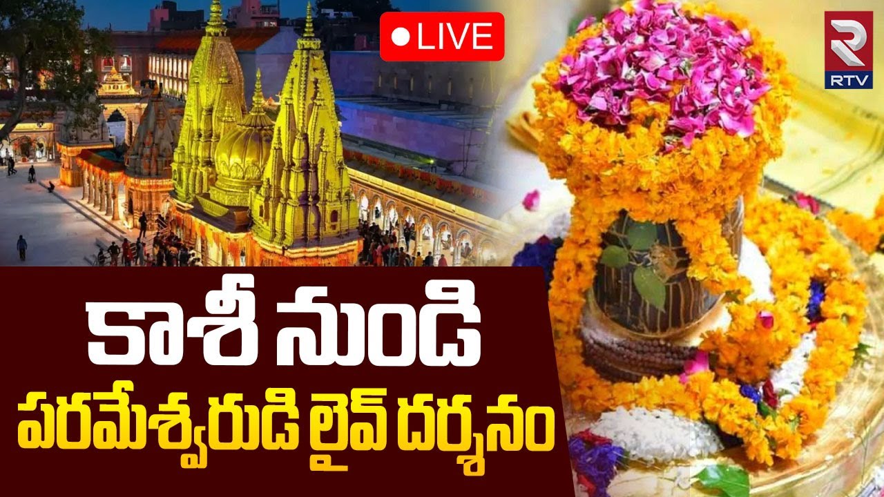 Kashi Shivalingam Darshanam🔴LIVE : కాశీ నుండి పరమేశ్వరుడి లైవ్ దర్శనం | Vishwanath Temple | RTV