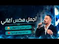 عدي فرسان      آجمل مكس آغاني  جديد    جني جني يا عيوني   لما آخدوها وراحوا   مهرجان مؤمن الجدع   حالتي