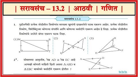 सरावसंच 13.2 इयत्ता आठवी Saravsanch 13.2 8th सरावसंच 13.2 इयत्ता 8 वी गणित saravsanch 13.2 8th