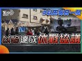 以哈達成休戰協議｜每日一聞｜TVBS新聞｜20231122@tvbsnews02