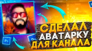 КАК СДЕЛАТЬ АВАТАРКУ В PHOTOSHOP?