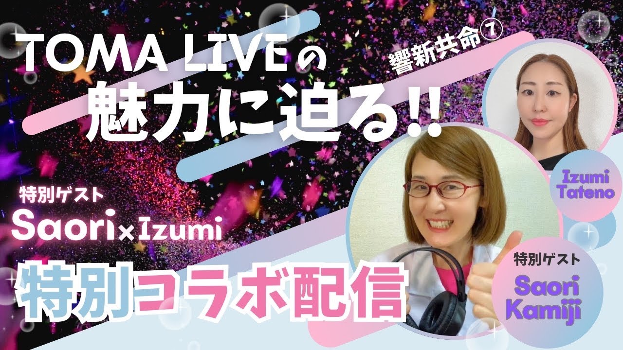 ♯5【響新共命⑦】TOMALIVEの魅力に迫る！特別コラボ配信