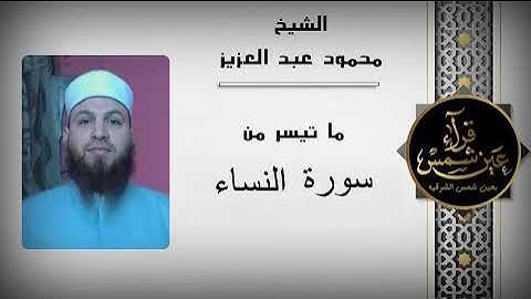 ماتيسر من سورة النساء بصوت القارئ الشيخ محمود عبد العزيز