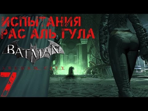 Видео: Batman Arkham City Прохождение Часть 7 Испытания Рас аль гула