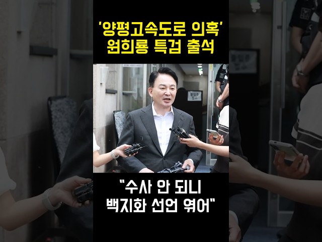 '양평고속도로 의혹' 원희룡, 특검 출석…"수사 안 되니 백지화 선언 엮어" #원희룡 #양평고속도로 #김건희