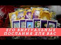 ЕГО ВИРТУАЛЬНЫЕ ПОСЛАНИЯ ДЛЯ ВАС | Расклад таро на отношения на расстоянии